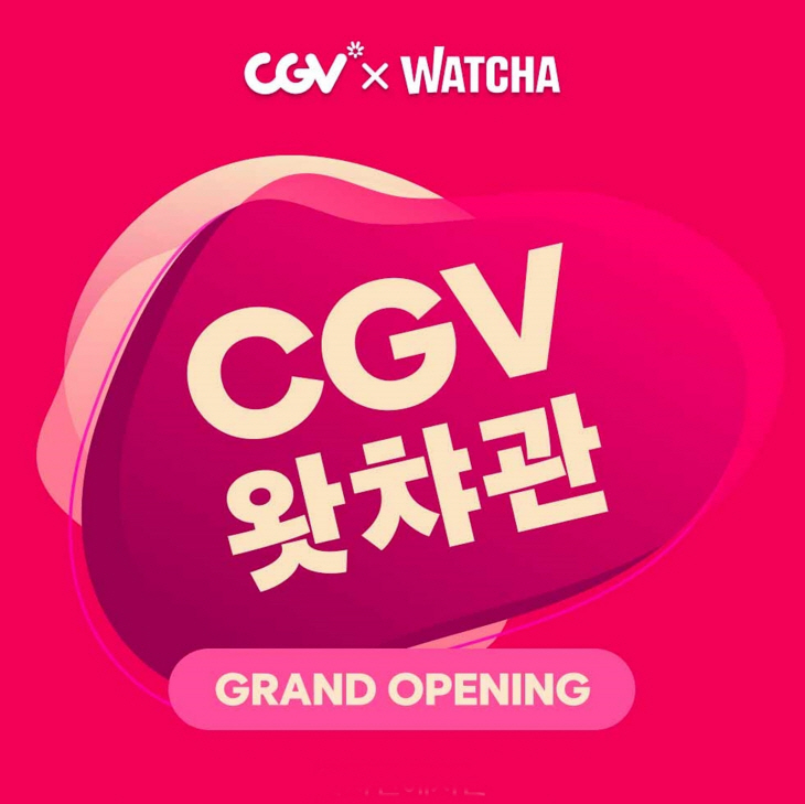CGV 왓챠관