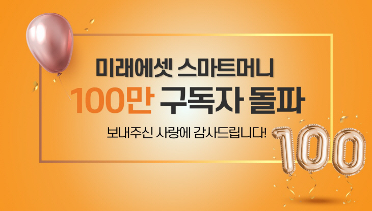 미래에셋스마트머니100만구독자돌파