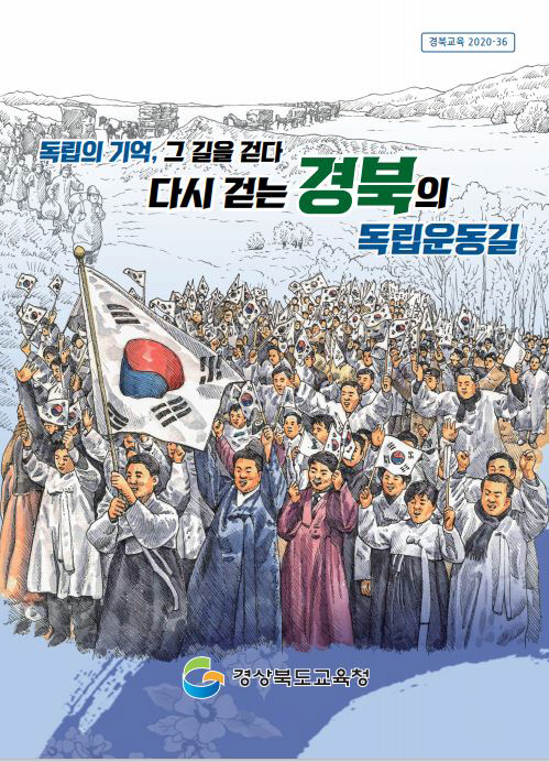 다시 걷는 경북의 독립운동길 교재