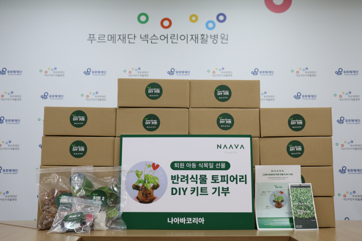 토피어리 DIY 키트 기부