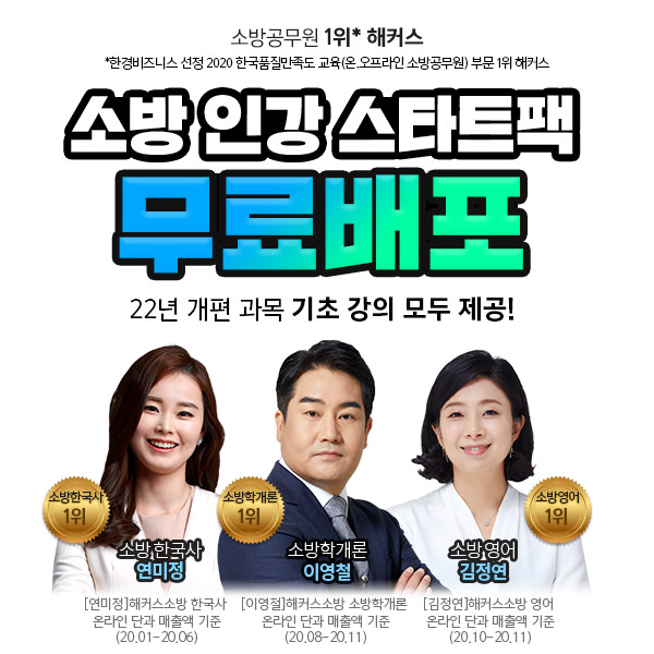 해커스소방, 2022년 소방공무원 시험 대비 소방 인강 스타트팩' 무료 배포 해커스소방, 2022년 소방공무원 시험 대비 소방 인강 스타트팩' 무료 배포