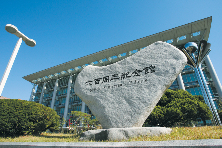 600주년 기념관
