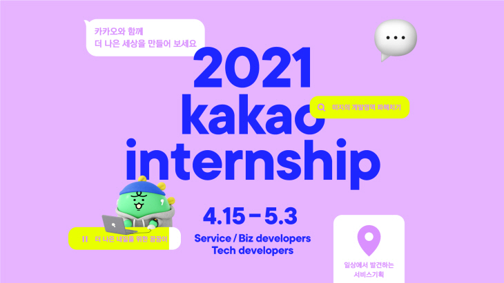 카카오 2021 인턴채용