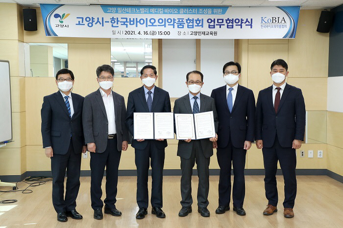 고양시-한국바이오의약품협회 업무협약식