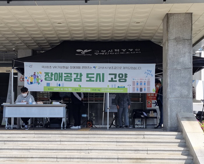 고양시, VR 접목한 장애 인식 개선사업