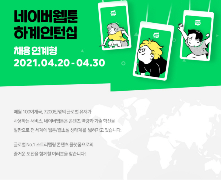 [참고 이미지] 네이버웹툰 하계 인턴십