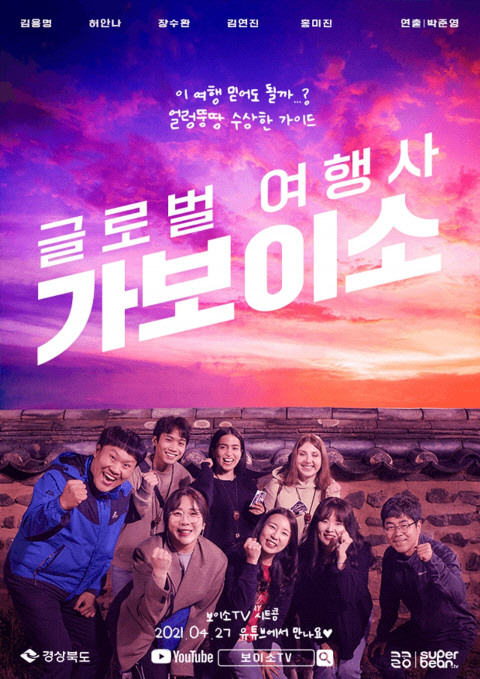 경상북도 공식 유튜브 채널인 ‘보이소TV’에 27일 첫 공개