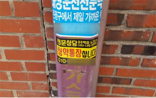 2018년 2월 은평구에서 발견된 청약통장 불법 거래 광고 전단지