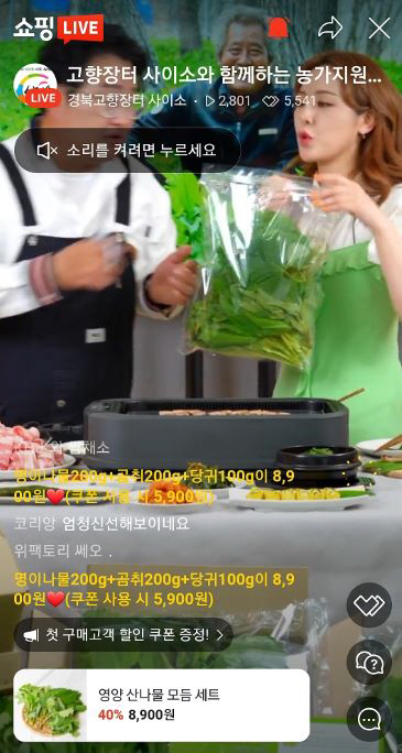 영양산나물 라이브커머스 성황리 종료