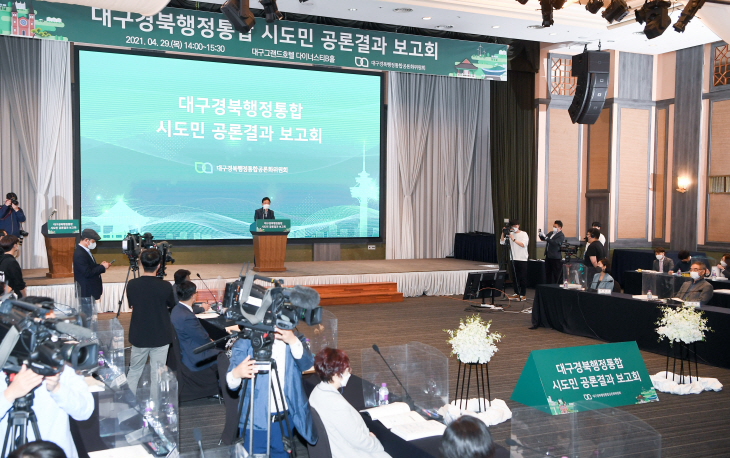대구경북행정통합 시도민 공론결과 보고회