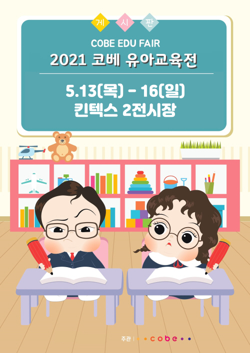 41회 킨텍스 코베 포스터 유아교육전