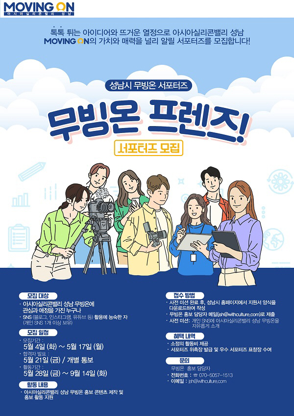 아시아실리콘밸리담당관-무빙온 서포터즈 모집 안내 포스터 (1)