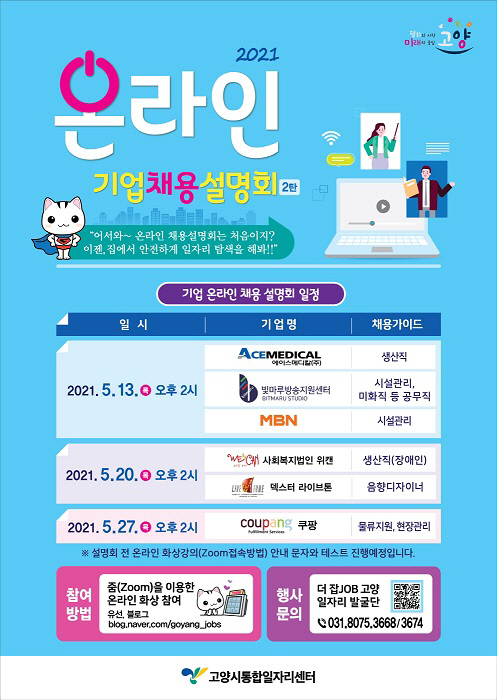 고양시, ‘온라인 기업채용설명회’ 개최