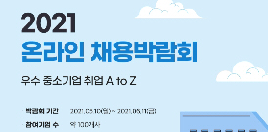 온라인 채용 박람회 포스터