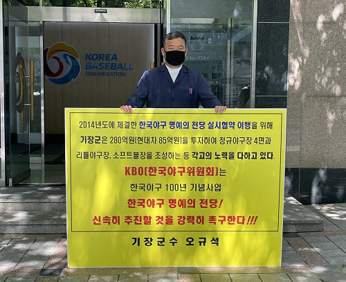 오규석 기장군수, ‘한국야구 명예의 전당’ 조속 추진 촉구