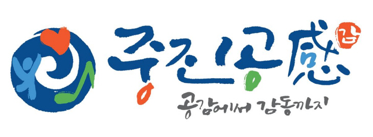 참고. 중진공감