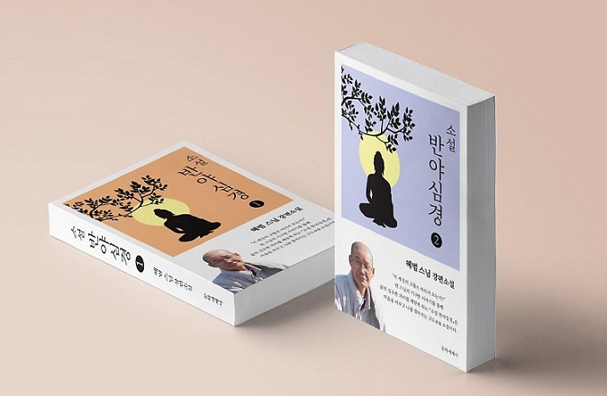 소설가 혜범스님의 '반야심경'