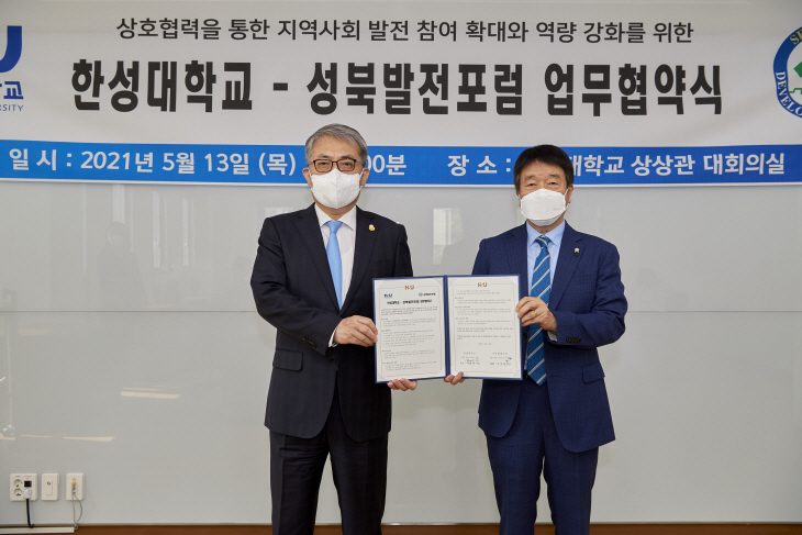 한성대-성북발전포럼 업무협약식