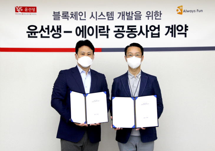 [이미지] 윤선생-에이락, 블록체인 시스템 개발 공동사업 추진