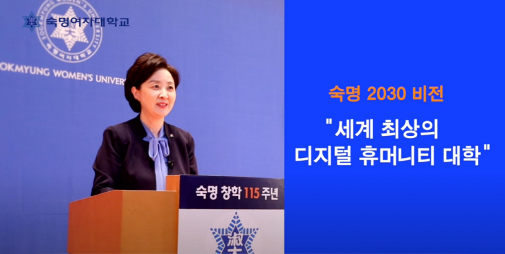 숙명 창학 115주년 장윤금 총장 기념사