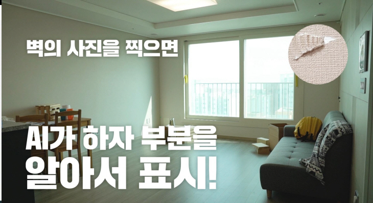 사진1_AI 하자 점검 시스템