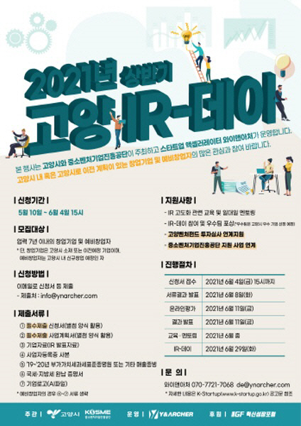 고양시, ‘고양 IR-데이’ 참여자 모집
