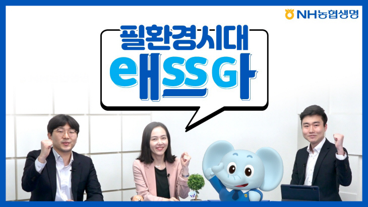 NH농협생명 ESG 애쓰자 유튜브 썸네일