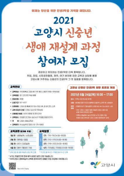 고양시, ‘신중년 생애 재설계 과정’모집