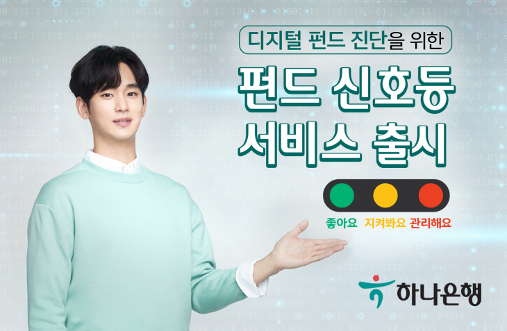 하나은행 펀드신호등