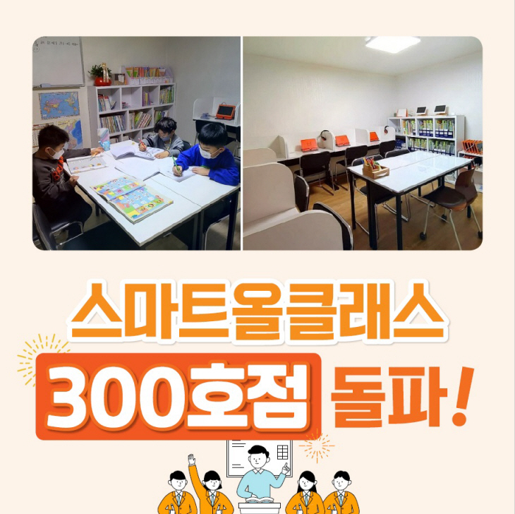 [사진자료] 스마트올클래스 300호점 돌파