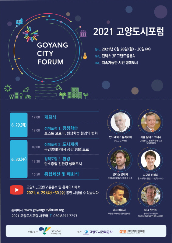 고양시, 이달 말 도시포럼 개최