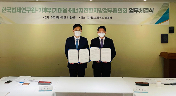 기후에너지협의회 한국법제연구원 협약식