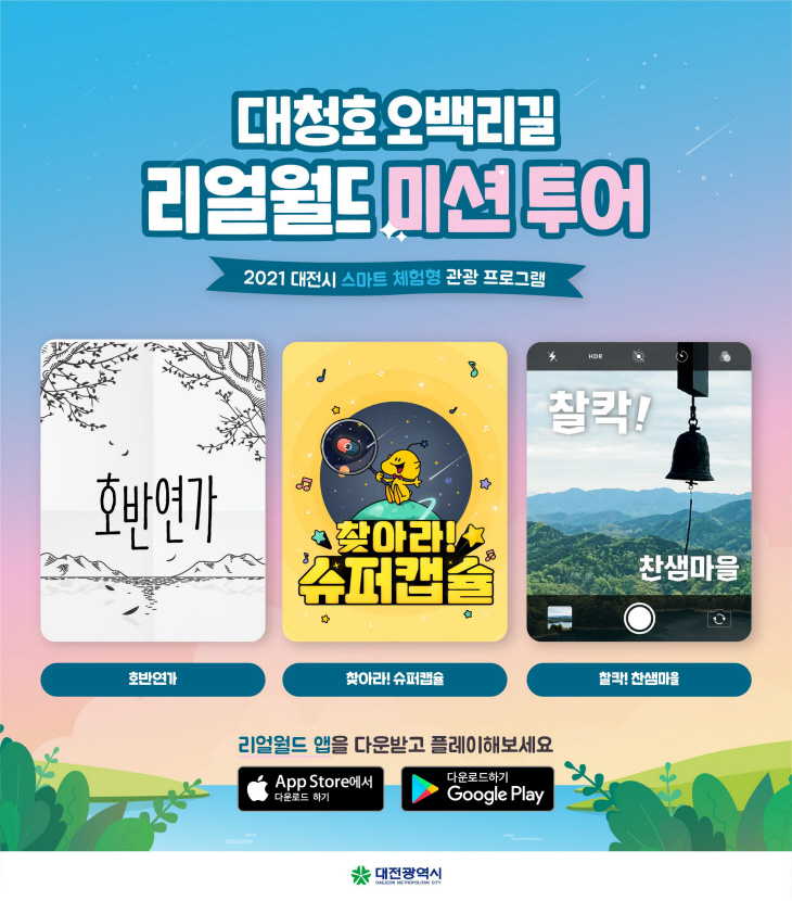 대청호오백리길 리얼월드 미션투어 포스터