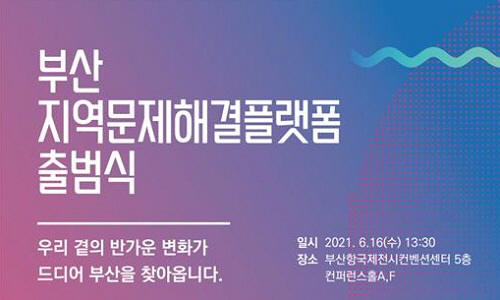 부산항만공사, 지역 문제 해결 위해 머리 맞댄다