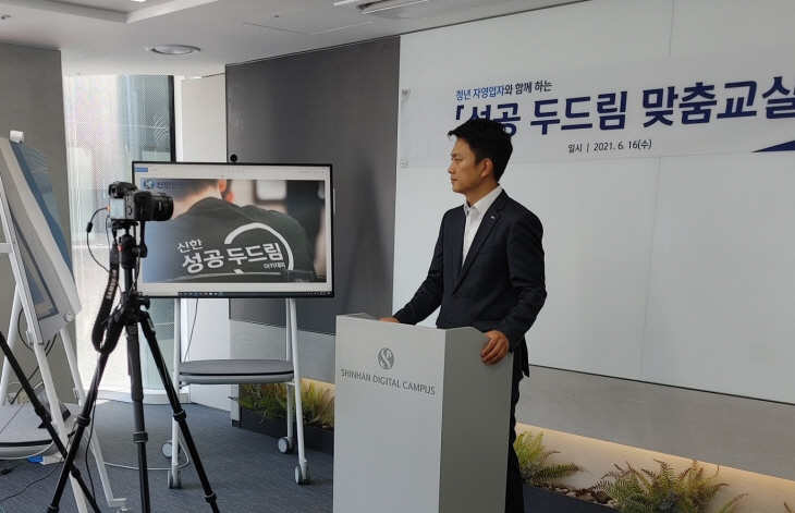 신한은행, 성공 두드림 맞춤교실 시행