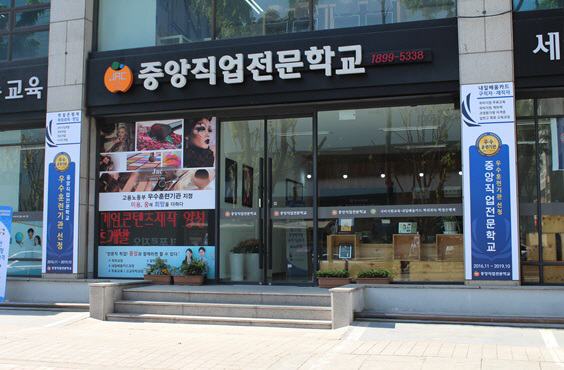 인천중앙직업전문학교
