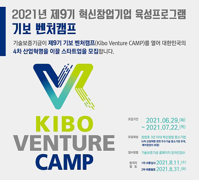 기술보증기금, 제9기 ‘기보벤처캠프’ 참여기업 모집