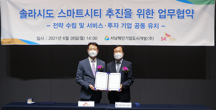 솔라시도, SK증권과 스마트시티 업무협약