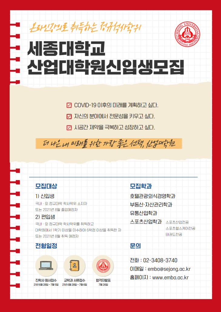 세종대 산업대학원_2021학년도 후기 신입생 모집