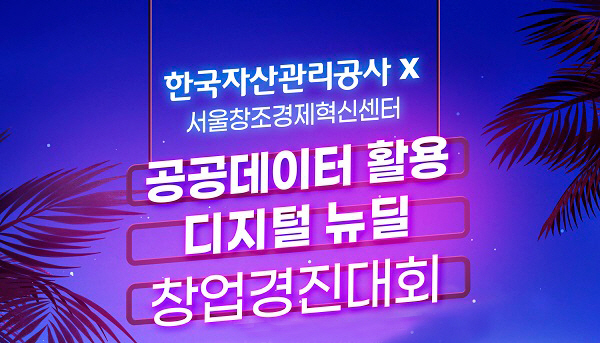 캠코, 공공데이터 활용 창업경진대회 개최