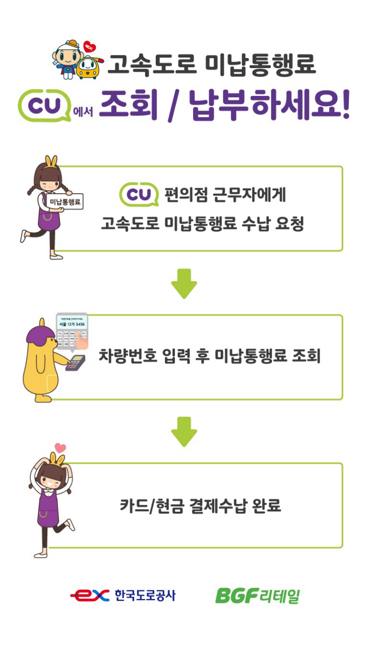 CU편의점에서도 고속도로 미납통행료 납부 가능