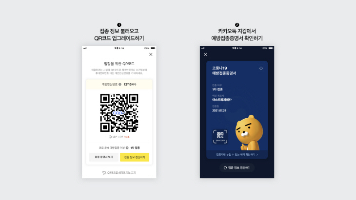 [이미지] 카카오톡으로 코로나19 백신 접종 인증한다
