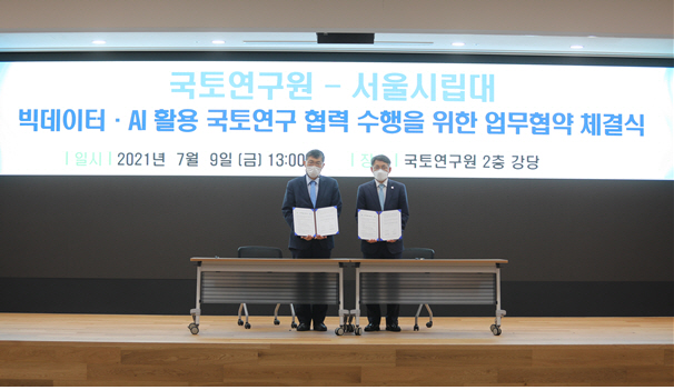 국토연구원-서울시립대 업무협약 체결