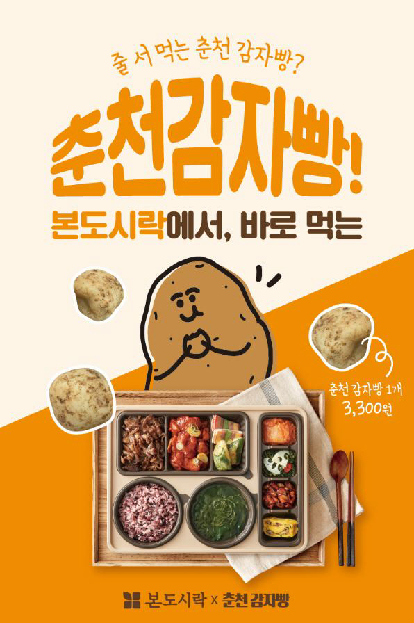01_본도시락 춘천 감자빵
