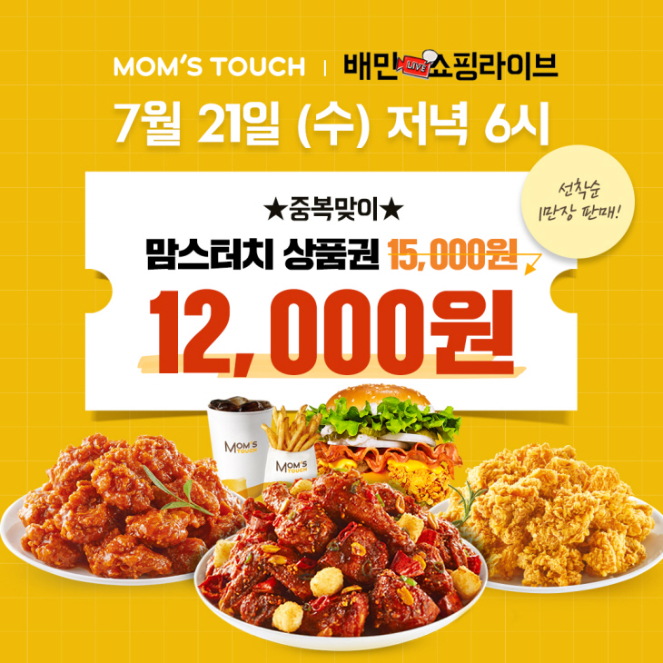 맘스터치_배민쇼핑라이브