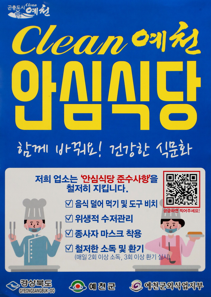 (예천군) 클린예천 안심식당 신청안내 및 음식문화개선 홍보