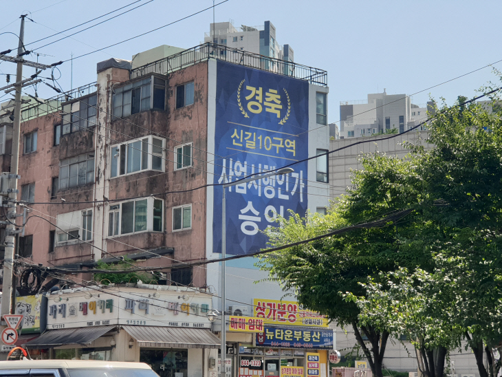 신길10구역