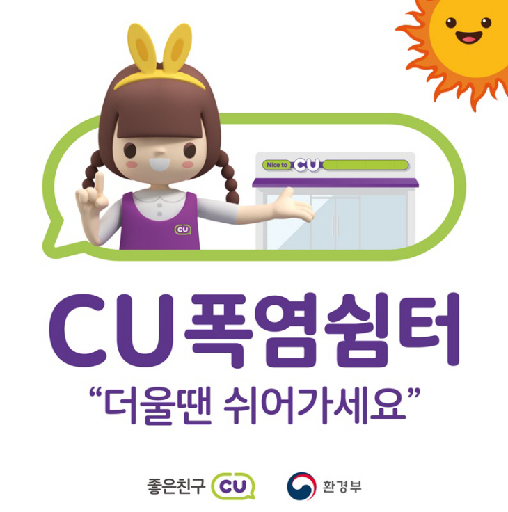 CU 폭염쉼터_1
