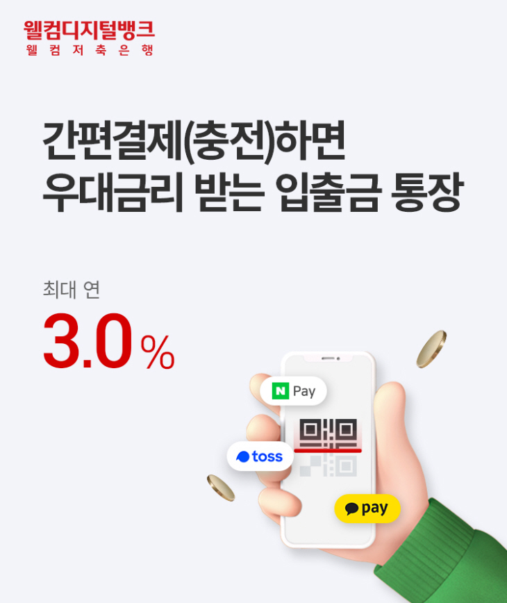 [웰컴저축銀]_웰뱅 모두페이통장 이미지_Ver.F