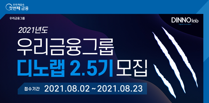 0802 우리금융, 2021년 디노랩 2.5기 모집